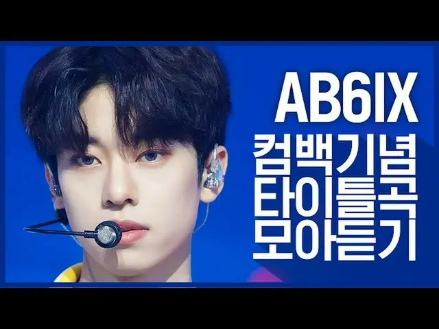 [Official mnk] [Comeback Memorial] Listen to the title song collection of "AB6IX