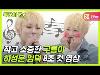 [Official mbm] [WEEKLY IDOL.zip] A small and important cloud is ☁ Ha Seong Woon 