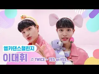 [Official mnk] [Mka Dance Challenge Full Version] Lee Dae Hwi - YES or YES ♬   