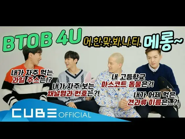 [Official] BTOB, BTOB Breastfeeding (BTOB 4U) --TMI Quiz Interview (Try to guess