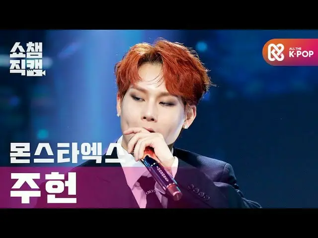 [Official mbm] [SHOW CHAMPION Fan Cam 4K] MONSTA X Jooheon - Love Killa #SHOW CH