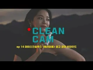 [T Official] gugudan, [CLEAN CAM] ep.14 Se Jeong Behind the advertising shooting