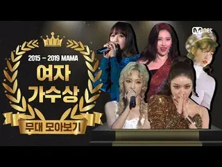 [Official mnk] [2015-2019 MAMA] Best Female Artist Performance Compilation (fema