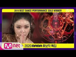[Official mnk] [2020 MAMA Nomination Special] CHUNGHA - BLUE HAZE + 12 o'clock (