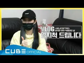 [Official] CLC - Recording studio VLOG: "HELICOPTER" Chinese version Recording d