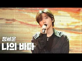 [Official sb1] JEONG SEWOON_  (JEONGSEWOON_ ) --My Ocean "2020 K-Culture Festiva