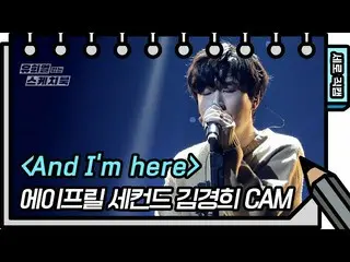 [Official kbk] [Vertical Fan Cam] APRIL_ Second --And Im here (APRIL 2nd --FAN C