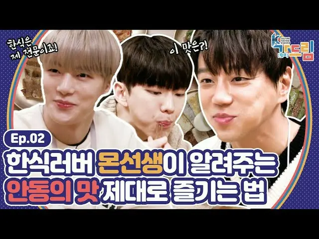 [Official sbe]   What is the taste of Andong that Korean food experts MONSTA X a