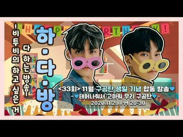 [Official] BTOB, Room with BTOB (BTOB HA.DA.BANG)-#33 November Gugontan Birthday