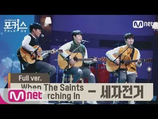 [Official mnp]   [Full version] ♬ When The Saints Go Marching In (Sesibong OST) 