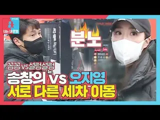 [Official sbe]  Song Chang Eui_ VS Oh Ji Young, nervous war broke out with diffe