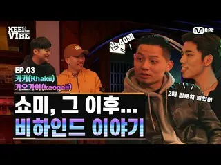 [Official mnp] [SMTM9] "KEEP THE VIBE: Behind Talk & Live" EP.3 | Dynamic Duo X 