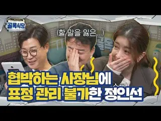 [Official sbe]  Jung InSun_ , threatening president's review comment, facial exp