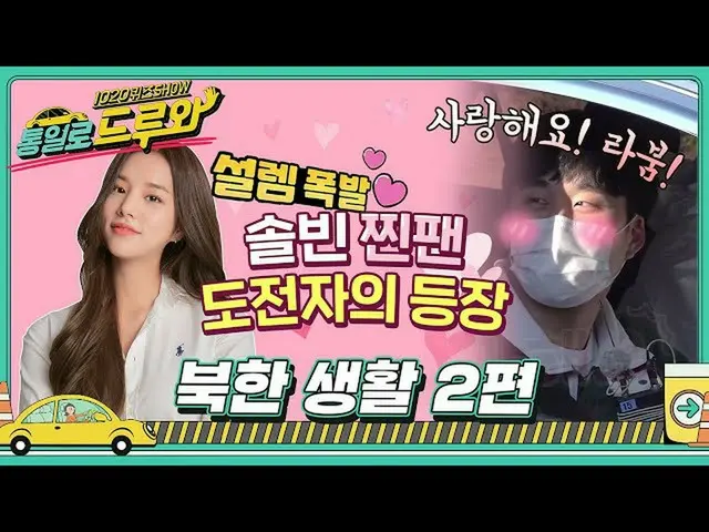 [T Official] LABOUM, [#Solbin] [Unified with Drew] EP.4 North Korean Life II ┃ C