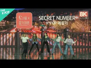 [Official sbp]   [8K Fan Cam] Secret NUMBER_  (Secret NUMBER_ _ ) --K-POP Medley