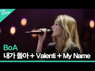 [Official sbp]  Boa (BoA_ _ ) --I'm back (NEGA DOLA) + Valenti + My Name ㅣ LIVE 