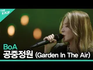 [Official sbp]  Boa (BoA_ _ ) --Garden In The Air ㅣ LIVE ON UNPLUGGED Boa (BoA_ 