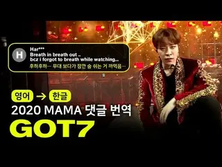 [Official mnk] (ENG → KOR) GOT7_  (GOT7_ _ ) --NOT BY THE MOON [2020MAMA | Comme
