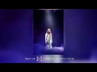 【📢】 9 MUSES, Nine Mu Jisoo [9 MUSES] - Chotonon's song (cover by hyemi)  