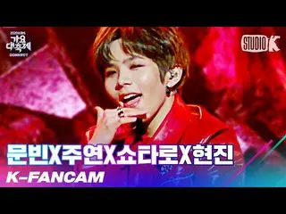 [Official kbk] [K-Fancam] MOONBIN X starring X Shotaro X Hyunjin Shotaro Fan Cam