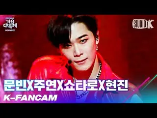 [Official kbk] [K-Fancam] MOONBIN X starring X Shotaro X Hyunjin MOONBIN Fan Cam