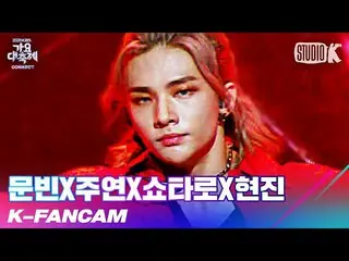 [Official kbk] [K-Fancam] MOONBIN X starring X Shotaro X Hyunjin Hyunjin Fan Cam