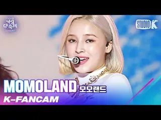 [Official kbk] [K-Fancam] MOMOLAND - Ready Or Not (NANCY Fancam) Gayo Daechukje 