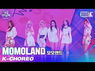 [Official kbk] [K-Choreo 8K] MOMOLAND Fan Cam "Ready Or Not" (MOMOLAND Choreogra