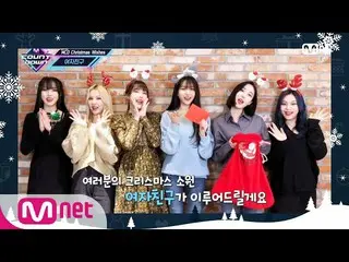 [Official mnk] ["MCD Christmas Wishes" GFRIEND_ _ ] Christmas Special | #MCOUNTD