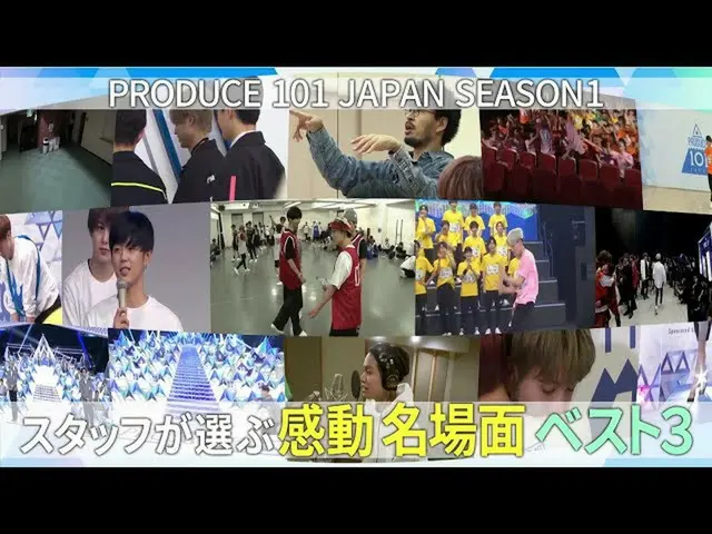 [Official] PRODUCE 101 JAPAN, [Looking back on PRODUCE 101_ JAPAN SEASON 1] Best