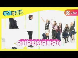 [Official mbm] [Weekly Idol] is deployed MAX ♨ Beagle stone Woo that makes MC pa