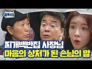 [Official sbe]   Jjigae set meal house, Baek Jongwon × Jung In Sun_   Surprised 