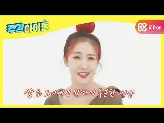 [Official mbm] [Weekly Idol] GFRIEND, introducing themselves with 8 lines of poe