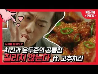 [Officialons] Seo HyunJin_ X_Yoon Doo Jun (HIGHLIGHT) _ Authentic chicken crushe