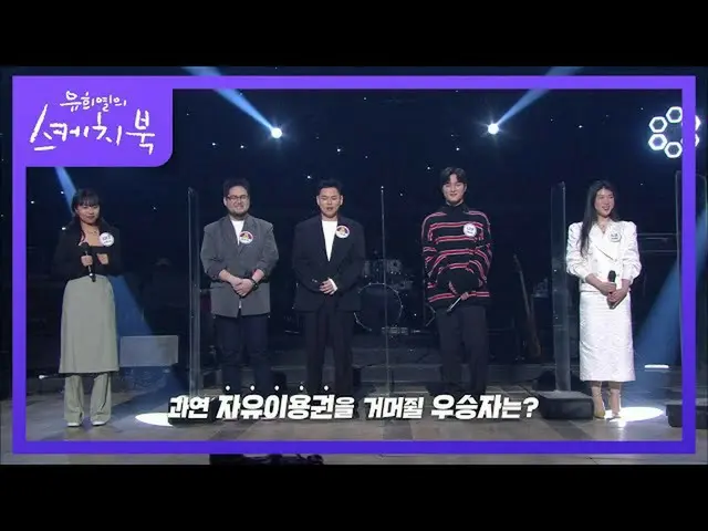 [Official kbk] Winner decided by voting! The singer is ♨ [You Hee-yeol's Sketchb