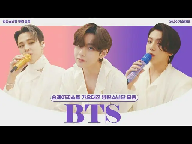 [Officials be] [Playlist] 2020 Gayo Daejejeon BTS Stage Collection playlist ㅣ SB