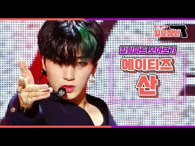 [Official mbk] [Kill packaging] ★ ATEEZ  SAN Killing Part Compilation ★ MBC 1810