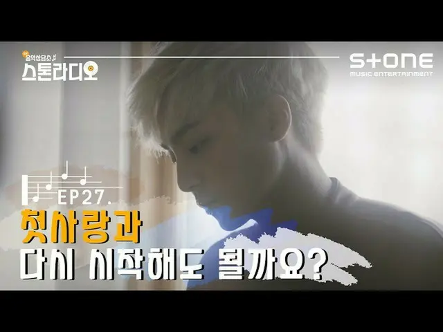 [Official cjm]   [Stone Music +] Stone Radio EP.27 Can I resume with my first lo
