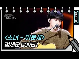 [Official kbk] [released preview] A sweet voice ... ❤️ JEONG SEWOON - Girl ♪ [Yo