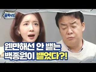 [Officials be] Baek Jongwon × Jung InSun_, shocked by the tasting of steamed kim