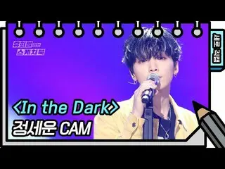 [Official kbk] [Vertical Fan Cam] JEONG SEWOON_  --IN THE DARK (JEONGSEWOON_  --