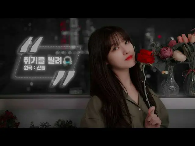 [T Official] CLC, _ Sandeul --Borrowing a sickness (favorite sniper girlfriend O