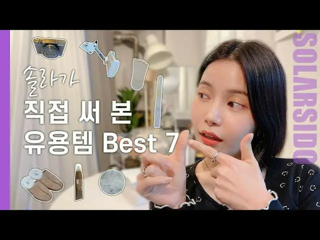 [T Official] MAMAMOO, [#Solar] What is the most recommended item for solar in yo