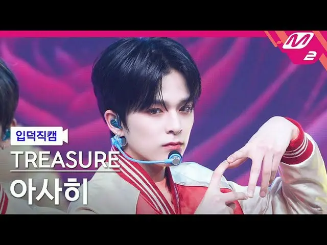 [Official mn2] [Ipudoku Fan Cam] TREASURE - MY TREASURE (ASAHI FanCam) | MCOUNTD