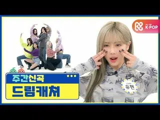 [Official mbm] [WEEKLY IDOL unbroadcast] This is Utopia ♥ DREAMCATCHER's "Odd Ey
