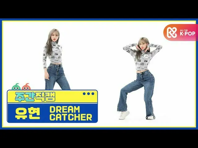 [Official mbm] [WEEKLY IDOL unbroadcast] DREAMCATCHER Yugen "ODD EYE" Fan Cam l 