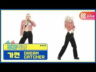 [Official mbm] [WEEKLY IDOL unbroadcast] DREAMCATCHER Gahyun "ODD EYE" Fan Cam l