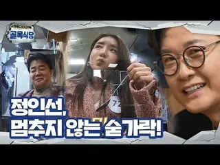 [Official sbe]   "Why am I taste ITZY? Jung InSun_ , a spoon that can't be stopp