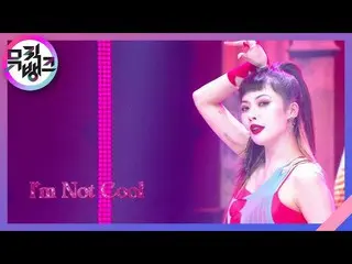 [Official kbk] I'm Not COOL --HyunA (HyunA_ ) [MUSIC BANK_  / MUSIC BANK] | KBS 
