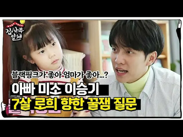 [Official sbe]   "Daddy's smile" Lee Seung Gi_ , 7-year-old honey jam question o